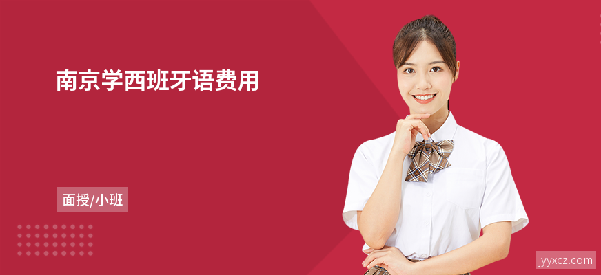 南京学西班牙语费用