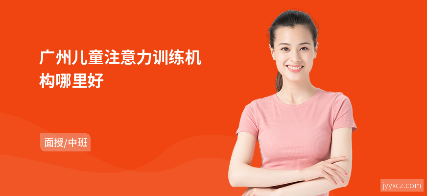 广州儿童注意力训练机构哪里好