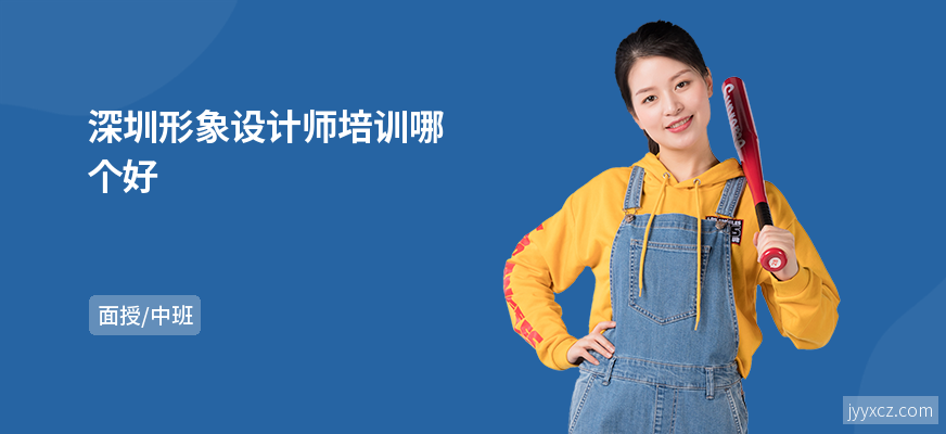 深圳形象设计师培训哪个好