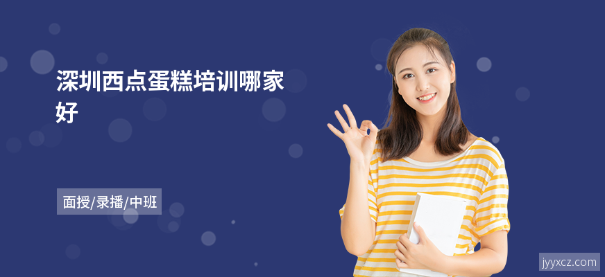 深圳西点蛋糕培训哪家好