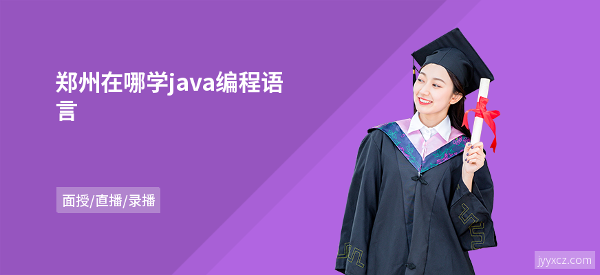 郑州在哪学java编程语言
