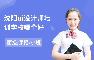 沈阳ui设计师培训学校哪个好
