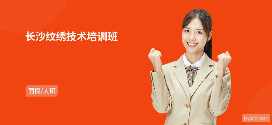 长沙纹绣技术培训班