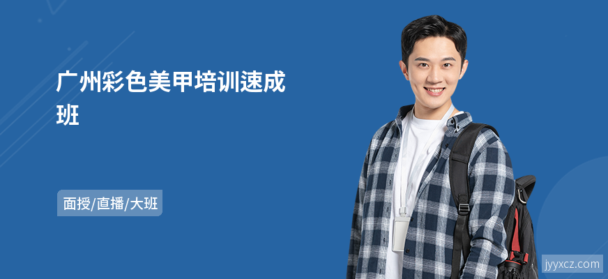 广州彩色美甲培训速成班