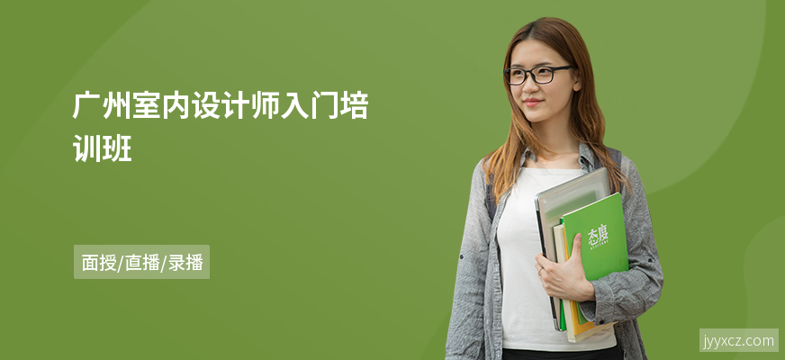 广州室内设计师入门培训班