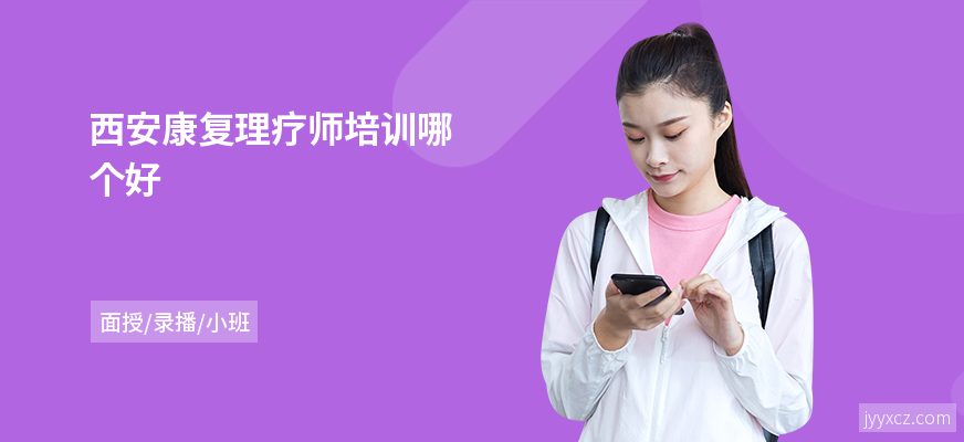 西安康复理疗师培训哪个好