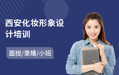 西安化妆形象设计培训(化妆师培训多少钱)