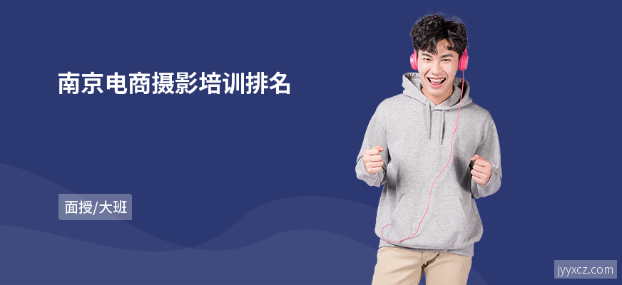 南京电商摄影培训排名