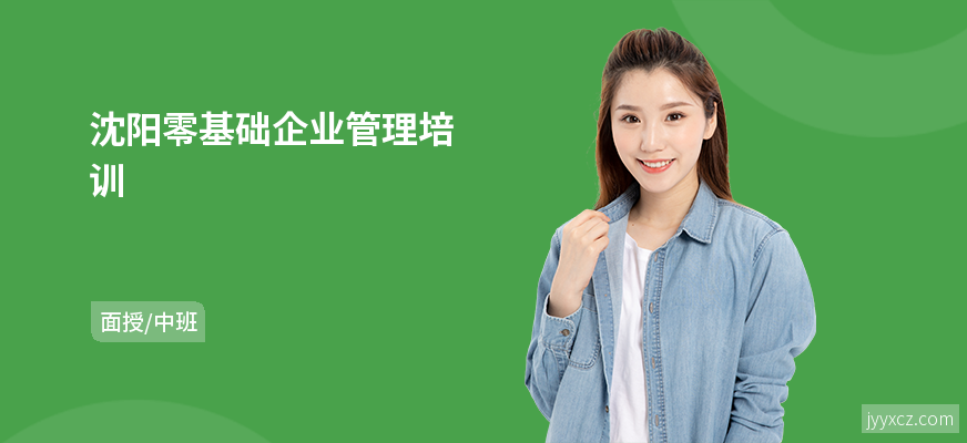 沈阳零基础企业管理培训