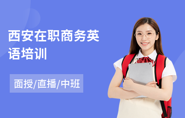 西安在职商务英语培训(成人商务英语口语培训)