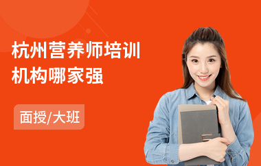 杭州营养师培训机构哪家强