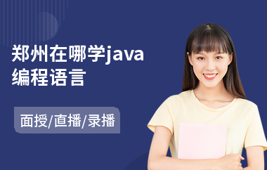 郑州在哪学java编程语言