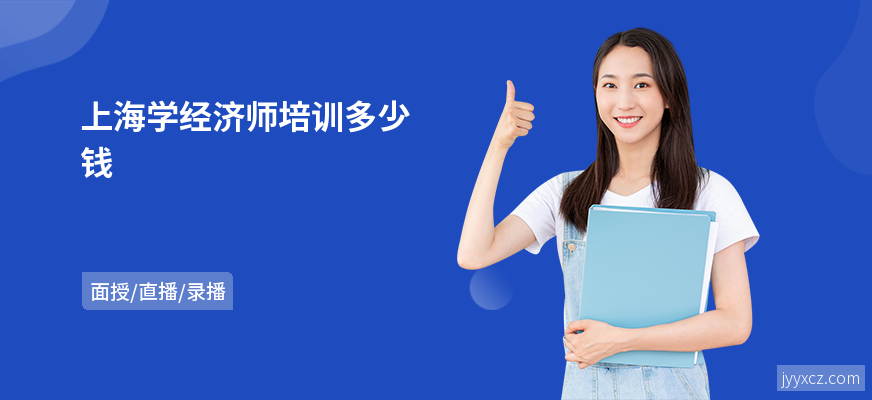 上海学经济师培训多少钱