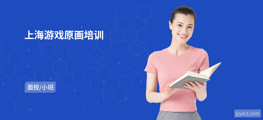 上海游戏原画培训