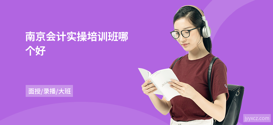 南京会计实操培训班哪个好