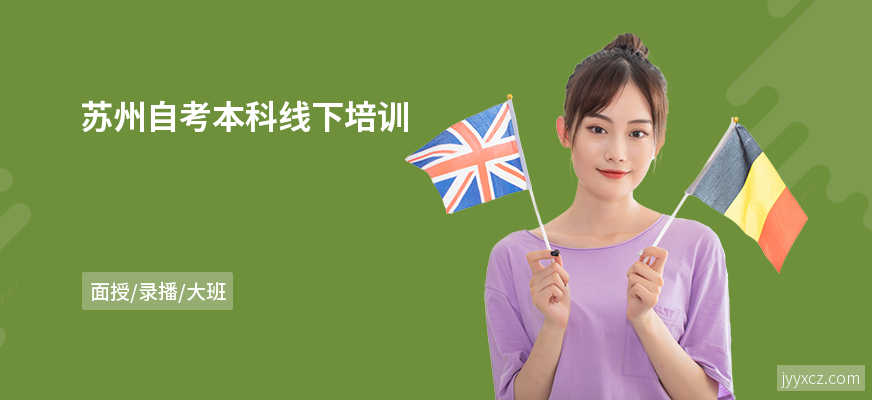 苏州自考本科线下培训
