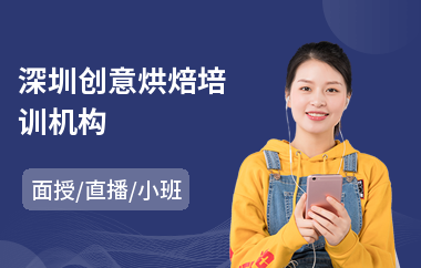深圳创意烘焙培训机构