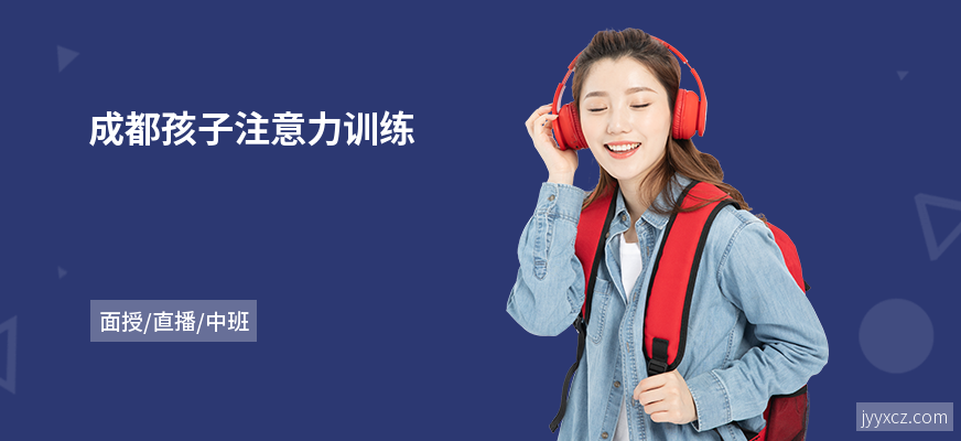 成都孩子注意力训练