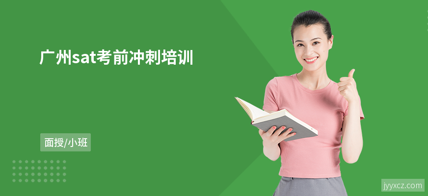 广州sat考前冲刺培训