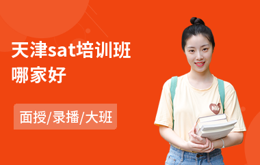 天津sat培训班哪家好(sat考前培训课程)