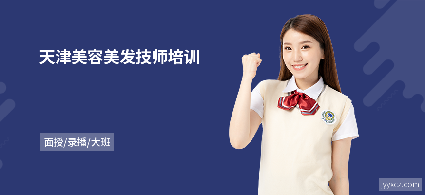 天津美容美发技师培训