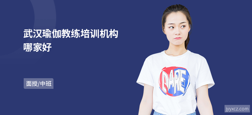 武汉瑜伽教练培训机构哪家好