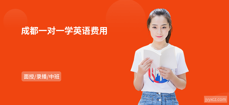 成都一对一学英语费用