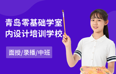 青岛零基础学室内设计培训学校