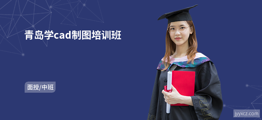 青岛学cad制图培训班