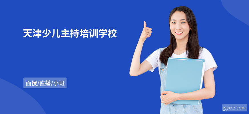 天津少儿主持培训学校