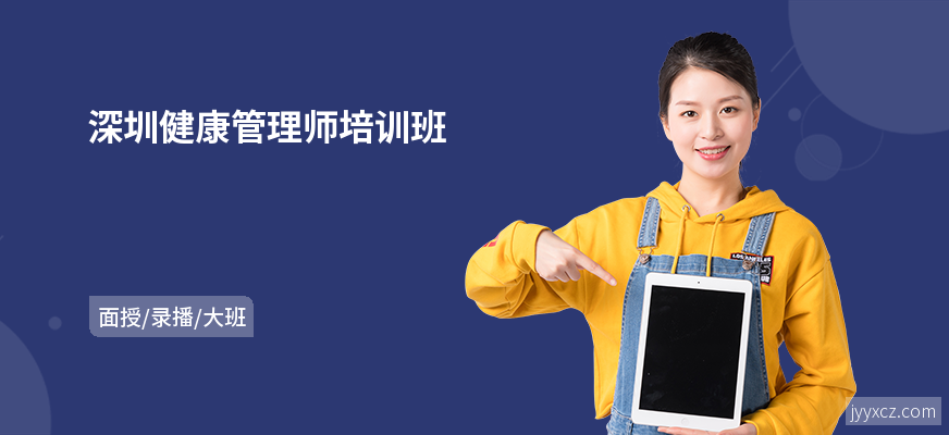 深圳健康管理师培训班
