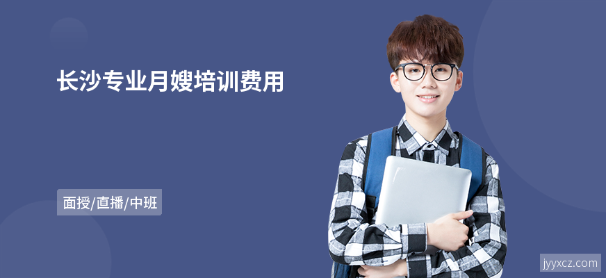 长沙专业月嫂培训费用