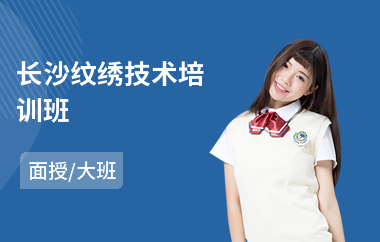 长沙纹绣技术培训班