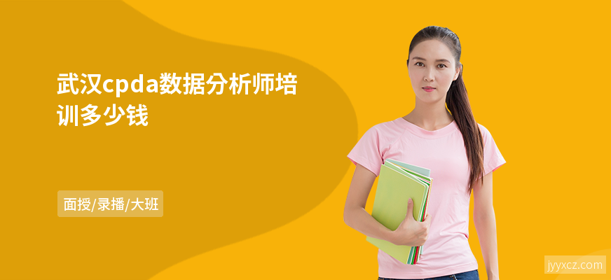 武汉cpda数据分析师培训多少钱