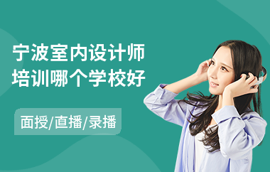 宁波室内设计师培训哪个学校好