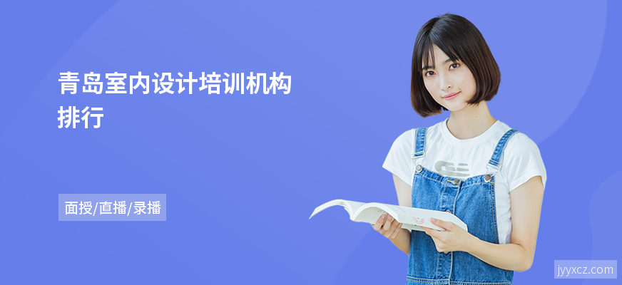 青岛室内设计培训机构排行