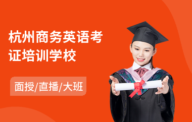 杭州商务英语考证培训学校(基础商务英语口语培训)