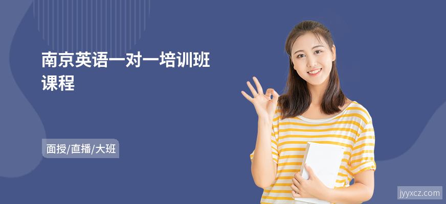 南京英语一对一培训班课程