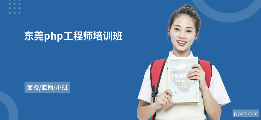 东莞php工程师培训班