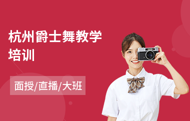 杭州爵士舞教学培训(爵士舞舞蹈培训哪个好)