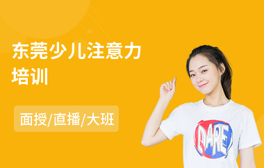 东莞少儿注意力培训(学生注意力训练)