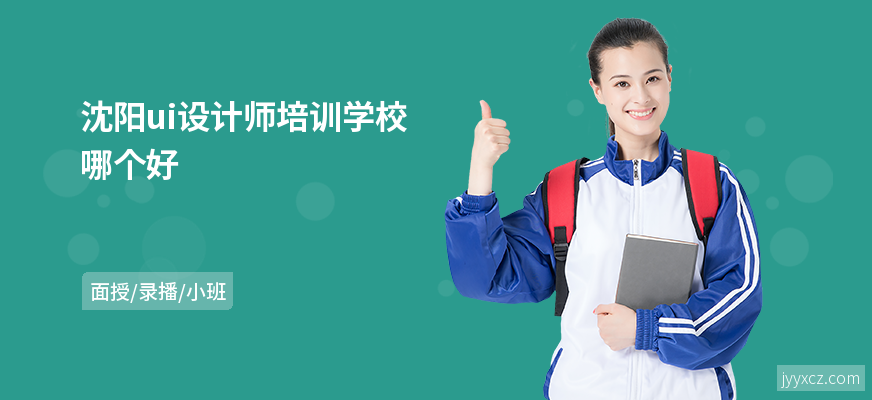 沈阳ui设计师培训学校哪个好