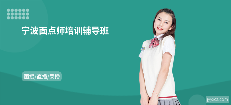 宁波面点师培训辅导班