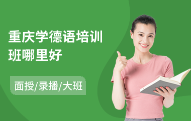 重庆学德语培训班哪里好
