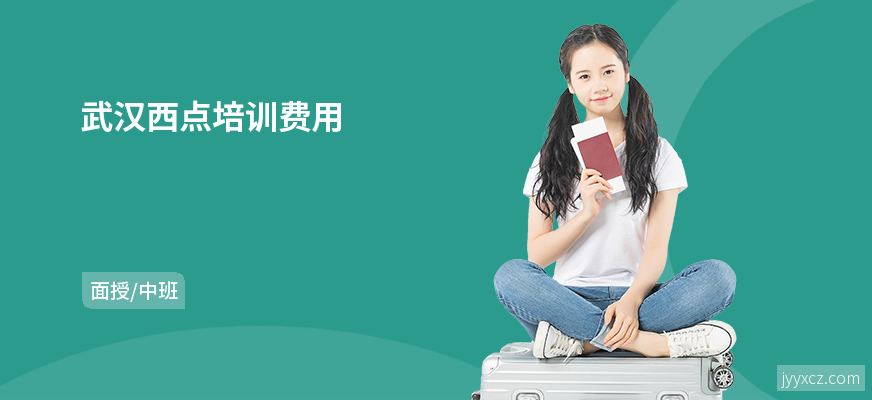 武汉西点培训费用