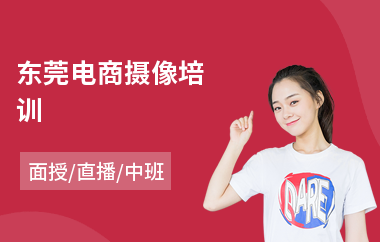 东莞电商摄像培训