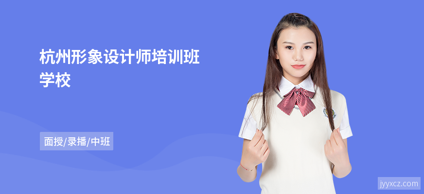 杭州形象设计师培训班学校