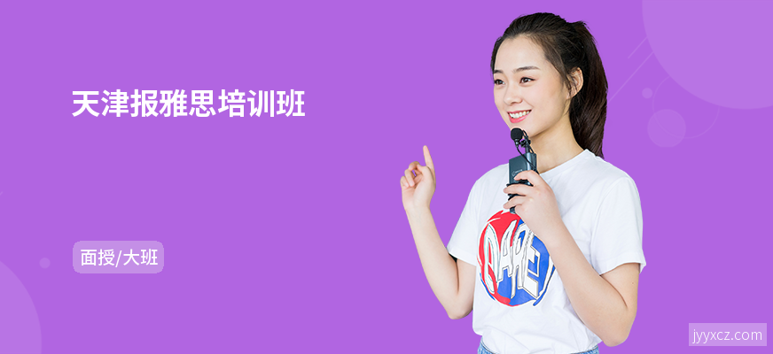 天津报雅思培训班