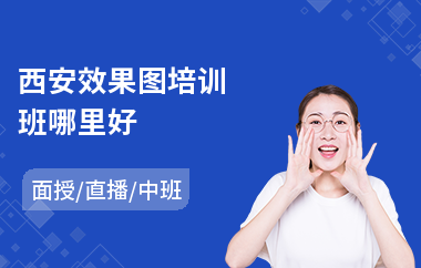 西安效果图培训班哪里好