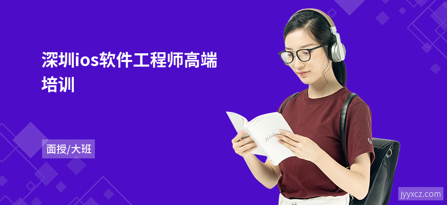 深圳ios软件工程师高端培训